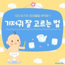 우리 아기의 36개월을 부탁해~ 기저귀 잘 고르는 법 이미지