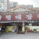 왕십리제일경로당 | 판교 운중동 줄서서 먹는 소곱창전골 맛집, <양과창 양평해장국> 솔직 후기