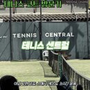 게스트 | [용인 수지 테니스장] 동천동 테니스 센트럴 스매시 게스트 후기