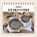 도자기가 | [문경여행] 문경 도자기 박물관 전통도자기 체험장 도자기 체험 후기