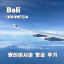 발리 말레이시아항공 후기 지연 기내식 쿠알라룸푸르 경유