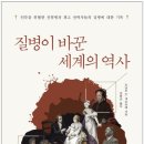 [독서] 질병이 바꾼 세계의 역사(2020, 로날트 D. 게르슈테)