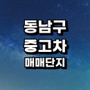 한빛모터스 | 천안 동남구 중고차 매매단지 추천 시장 상사 직거래 장터 센터 매장 | 가격 비용 금액 후기