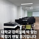 통정PC | 아산 복합기 렌탈, 대학교 강의실에 딱 맞춘 실전 설치 후기