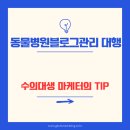 에피소드 동물병원 | 동물병원블로그관리대행, 보호자들이 전문적인 치료 방법보다 중요시하는 &#39;이것&#39;