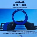 죽성 드림홀 이미지