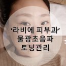 라비에피부과의원 | 피부과] 돌잔치 대비 피부관리 후기! 세종시 피부과 전문의 '라비에 피부과' 토닝, 레이저 관리 실제 후기