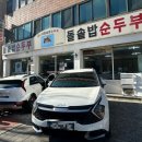 김씨네돌솥밥순두부 이미지