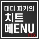 Daddy Pika's Cheat Menu Fix 한글 한국어 치트 이미지