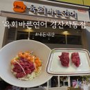 선비꼬마김밥 경산사동점 | 경산 사동 가성비 맛집 : 육회바른연어 경산사동점 점심특선 | 내돈내산