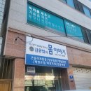 몸살림운동 | [대구/수성구] 몸살림운동대구수성수련원근골격계통증 &amp; 장부케어 전문 '김용범의몸이야기' 방문 후기 🌿