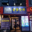 곱창상회(소사벌지부) 이미지