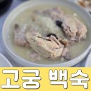 고궁삼계탕 | 2025 중복 말복 , 수원 삼계탕 , 고궁에서 누룽지 삼계탕 주문 후기