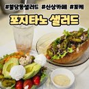 천안 불당동샐러드 건강함이 있는 포지타노 샐러드 솔직후기