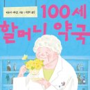 100세건강약국 | 100세 할머니 약국 _ 약간 찝찝하지만 힐링에세이