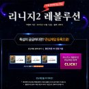 모바일 리니지 플레이 후기, 아이템베이 이벤트!