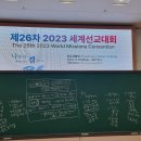 20230420 (목) 제26차 2023 세계선교대회 - 선교사 합숙 3강「시공간 초월의 실제 전도 망대」 (행2:9-11) 이미지