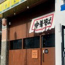 이봉기 | 율량동 맛집 웨이팅 생긴다는 청주라멘맛집 , 이봉기의 중화소바 솔직후기