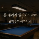 프로 빌리어드 2000 당구장 | "내가 5년째 다니는 단골 당구장,존 케이지 빌리어드 (경기 광주 신현동)"