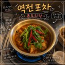 노원구 역전포차, 곱도리탕 후기