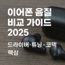 오버뎁스 | 이어폰 음질 비교 가이드 2025 – 드라이버·튜닝·코덱 핵심