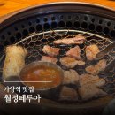 떼루아 - 강북구 도봉로10다길 17 | 가양역맛집 월정떼루아 제주돼지 뼈삼겹 추천 후기