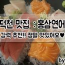 홍참치생연어 이미지