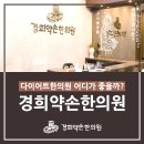 경희약손한의원 이미지