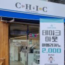 시크Chic 티스토리
