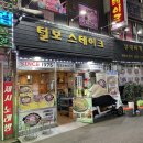 충무로 숨은 맛집 &lt;털보스테이크부대찌개&gt; 어리굴젓까지 비오는 날 필수템