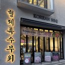 고기파는형제들 | [마포 맛집] 형제특수부위 연남점 솔직 후기