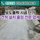 운연역 | 보도블럭 시공 단가 견적 설치 출장 전문 업체