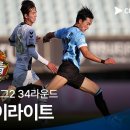 [2024 K리그2] 34R 천안 vs 경남 풀 하이라이트 이미지