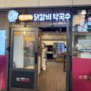 문정농장 | [식당] 송파 파크하비오 맛집 항아리 숙성으로 깊은 맛을 낸 '항아리닭갈비막국수 송파문정점' 재방문 후기