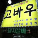 고바우집 이미지