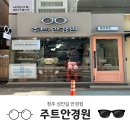 비제이옵티컬(주) | 청주 젠틀몬스터 신상이 있는 안경점 주트안경원
