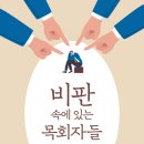 비판 속에 있는 목회자들!! (목사와 성도의 비판 대처 메뉴얼)