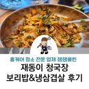 일품냉삼겹 | 오산 은계동 재동이청국장보리밥&amp;냉삼겹 식당 다녀온 후기, 비빔밥이 맛있어요. 메뉴, 가격정보