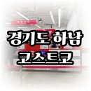 (주)이노코리아 | 하남 코스트코 이건 무조건 담으세요 가심비 쇼핑 리스트