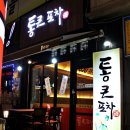 통큰포차 이미지