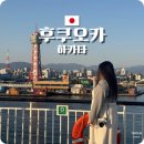 카멜리아 | 부산에서 후쿠오카 배편 뉴카멜리아호 다인실 후기