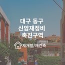 대구 동구 신암재정비 촉진구역 (1구역 ~ 10구역)