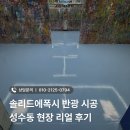 더솔리드 | 솔리드에폭시 반광 시공으로 더 강하게! 성수동 현장 리얼 후기