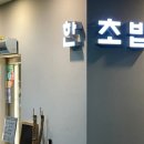 안산 고잔동 초밥 맛집 한초밥 후기 (2인세트)