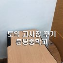 토익 고사장, 분당중학교 후기