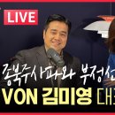 von 김미영대표 인터뷰/종북 주사파,부정선거,A-WEB,트럼프 이미지