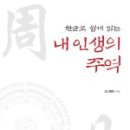 무극한의원 | [책] 내 인생의 주역