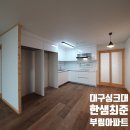 대구싱크대 잘하는 곳, 한샘최준팀장이 진행한 부림아파트 시공후기