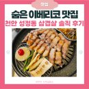자연농원 | 천안 성정동 맛집 자연농원 방문기 | 이베리코 삼겹살 솔직 후기 | 직접 구워주는 고깃집