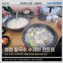 청정칼국수 | 송내맛집 청정 칼국수 수제비 전문점 내돈내산 후기